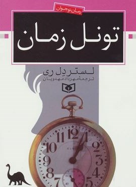 تونل زمان (قدیانی)