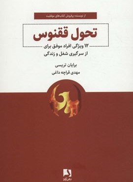 تحول ققنوس (12 ویژگی افراد موفق برای از سر گیری شغل و زندگی)(ذهن آویز)