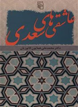 عاشقی های سعدی (مرکز)