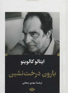بارون درخت نشين (نگاه)
