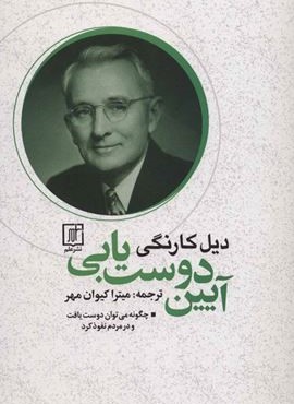 آیین دوست یابی (نشر علم)