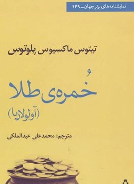 خمره ی طلا (افراز)