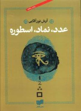 عدد نماد اسطوره (افکار)