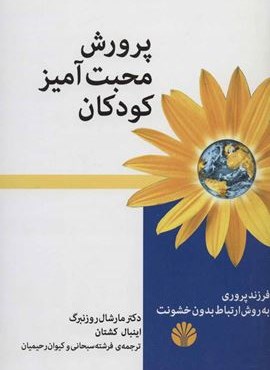 پرورش محبت آمیز کودکان (فرزند پروری به روش ارتباط بدون خشونت)(اختران) پرورش محبت آمیز کودکان (فرزند پروری به روش ارتباط بدون خشونت)(اختران)