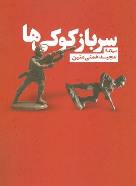 سرباز کوکی ها (نیماژ)
