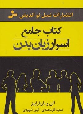 کتاب جامع اسرار زبان بدن (نسل نو اندیش)