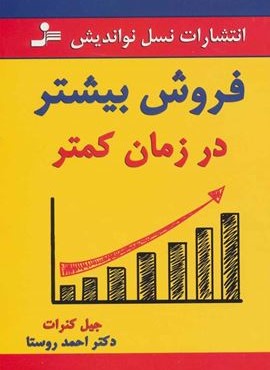 فروش بیشتر در زمان کمتر (نسل نو اندیش)