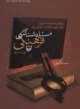 مسئله شناسی فرهنگی (روش های مسئله شناسی و اولویت های مسئله ای مردم)(سوره مهر)