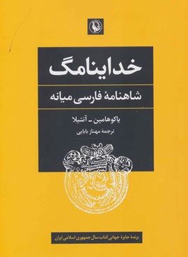 خداینامگ (شاهنامه فارسی میانه)(مروارید)