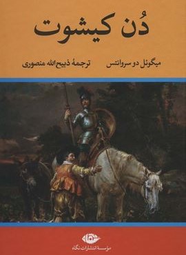 دن کیشوت (نگاه)