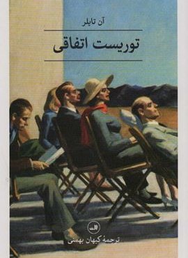 توریست اتفاقی (ثالث) توریست اتفاقی (ثالث)