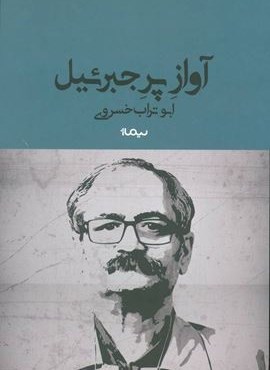 آواز پر جبرئیل (نیماژ)