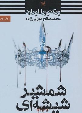 شمشیر شیشه ای (تندیس)