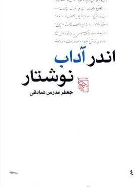 اندر آداب نوشتار (مرکز)