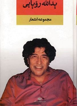 مجموعه اشعار یدالله رویایی (نگاه)