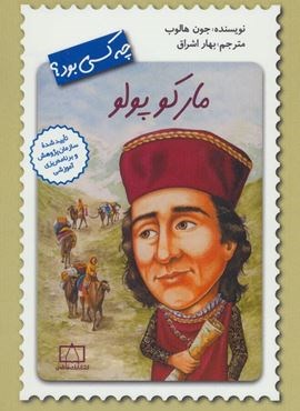 مارکو پولو چه کسی بود؟ (فاطمی)