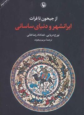 از جیحون تا فرات (ایرانشهر و دنیای ساسانی)(مروارید)