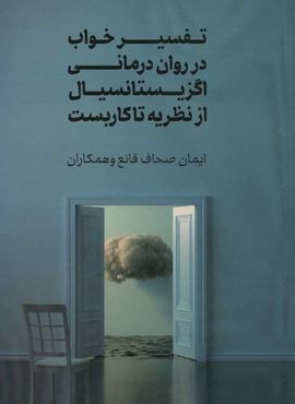 تفسیر خواب در روان درمانی اگزیستانسیال از نظریه تا کاربست (جامی)