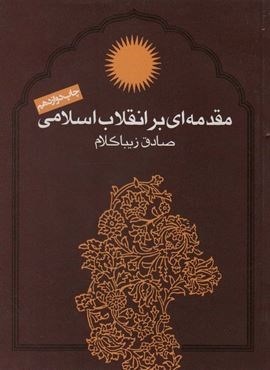 مقدمه ای بر انقلاب اسلامی (روزنه)