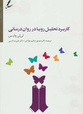کاربرد تحلیل رویا در روان درمانی (سایه سخن)
