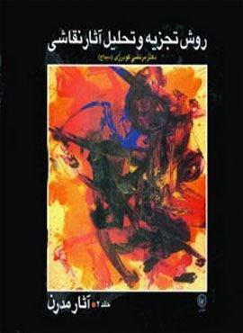 روش تجزیه و تحلیل آثار نقاشی 2 (آثار مدرن)(گلاسه)(عطائی)