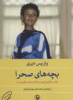 بچه هاي صحرا (مروارید)