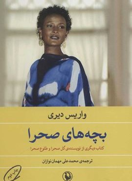 بچه هاي صحرا (مروارید)