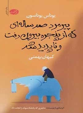 پیرمرد صد ساله ای که از پنجره بیرون رفت و ناپدید شد (آموت)