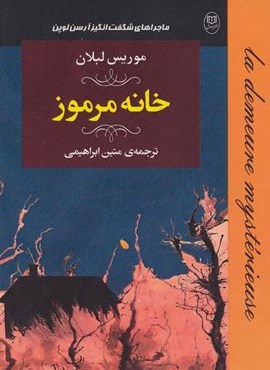 ماجراهای شگفت انگیز آرسن لوپن:خانه مرموز (مصدق)
