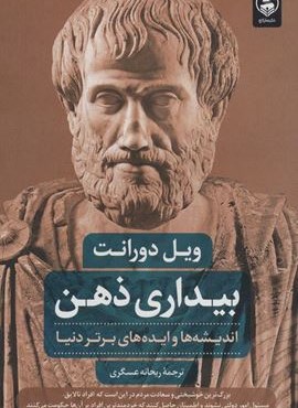 بیداری ذهن (اندیشه ها و ایده های برتر دنیا)(عطرکاج)