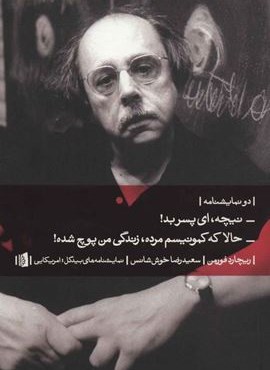 دو نمایشنامه:نیچه،ای پسر بد!/حالا که کمونیسم مرده،زندگی من پوچ شده! (بیدگل)