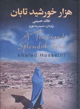 هزار خورشيد تابان (به سخن)