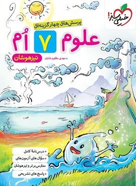 علوم هفتم تیزهوشان (خیلی سبز) 1404 علوم هفتم تیزهوشان (خیلی سبز) 1404