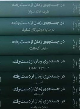 در جستجوی زمان از دست رفته (7جلدی)(مرکز)