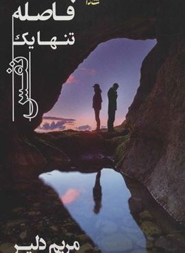 فاصله تنها يك نفس (شادان)