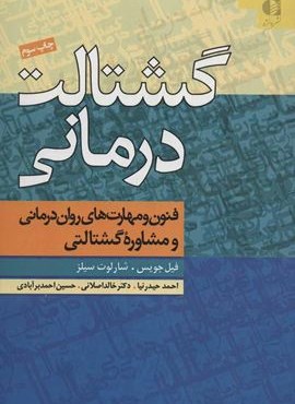 گشتالت درماني (فنون و مهارت های روان درمانی و مشاوره گشتالتی)(دانژه)