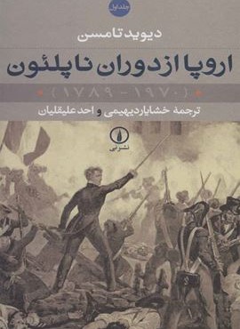 اروپا از دوران ناپلئون (1970-1789)(2جلدي)(نشر نی)