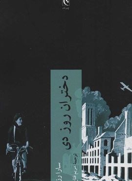 دختران روز دي (چترنگ)