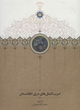 ضرب المثل های دری افغانستان (سخن)