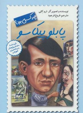 پابلو پیکاسو چه کسی بود؟ (فاطمی)