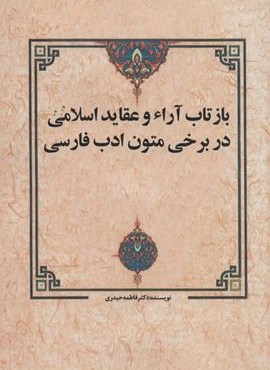 بازتاب آراء و عقايد اسلامي در برخي متون ادب فارسي (زوار)