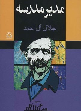 مدیر مدرسه (به سحن)