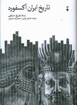 تاریخ ایران آکسفورد (فرهنگ نشر نو)