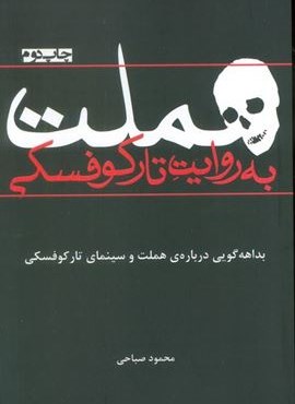 هملت به روایت تارکوفسکی (افراز)