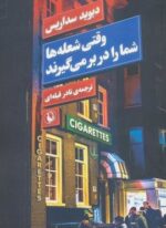 وقتي شعله ها شما را در بر مي گيرند (مروارید)
