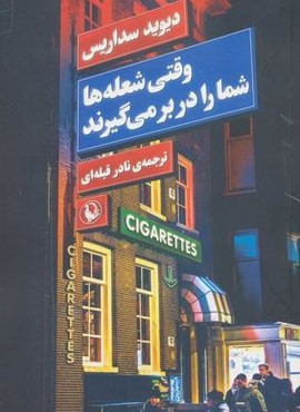 وقتي شعله ها شما را در بر مي گيرند (مروارید)