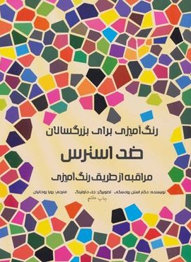 رنگ آمیزی برای بزرگسالان (ضد استرس:مراقبه از طریق رنگ آمیزی)(نشر مرو)