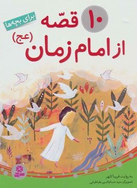 10 قصه از امام زمان (عج)(برای بچه ها)(گلاسه)(قدیانی)