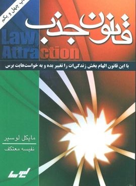 قانون جذب (لیوسا)