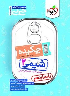 جیبی شیمی ۲ یازدهم (خیلی سبز) 1404